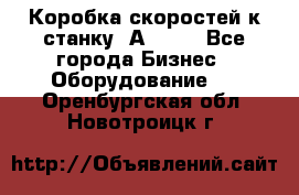 Коробка скоростей к станку 1А 616. - Все города Бизнес » Оборудование   . Оренбургская обл.,Новотроицк г.